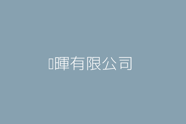 德暉有限公司