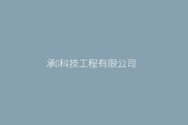 承晉科技工程有限公司