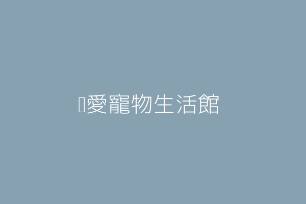 蓁愛寵物生活館