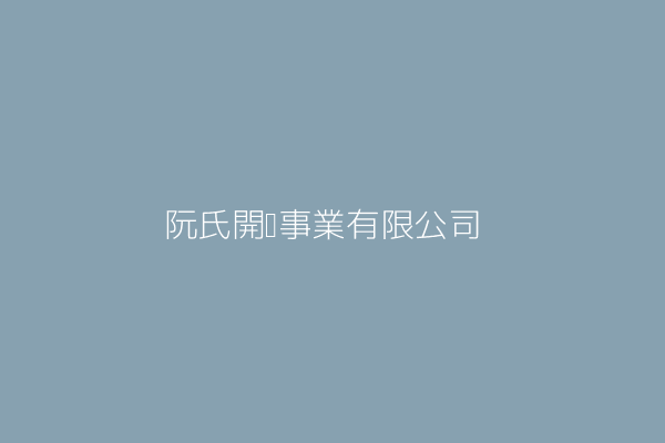 阮氏開發事業有限公司